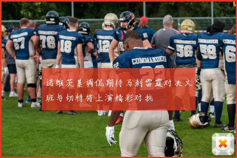 诺维茨基调侃期待马刺雷霆对决文班与切特将上演精彩对抗