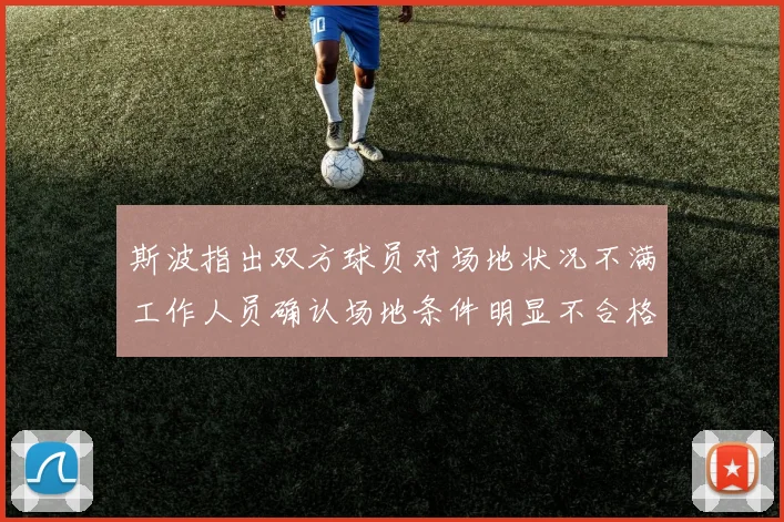 斯波指出双方球员对场地状况不满工作人员确认场地条件明显不合格