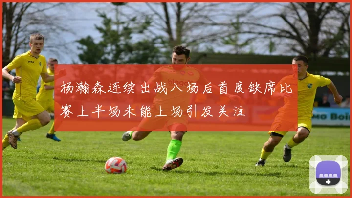 杨瀚森连续出战八场后首度缺席比赛上半场未能上场引发关注