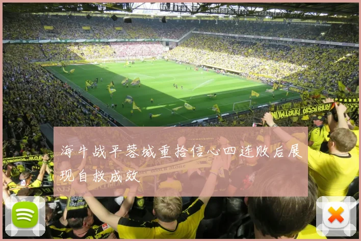 海牛战平蓉城重拾信心四连败后展现自救成效